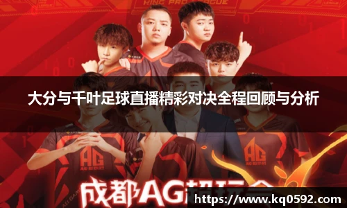 大分与千叶足球直播精彩对决全程回顾与分析