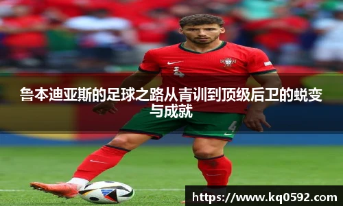鲁本迪亚斯的足球之路从青训到顶级后卫的蜕变与成就