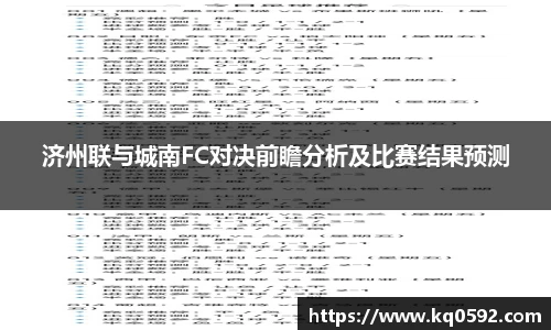 济州联与城南FC对决前瞻分析及比赛结果预测