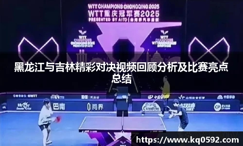 黑龙江与吉林精彩对决视频回顾分析及比赛亮点总结